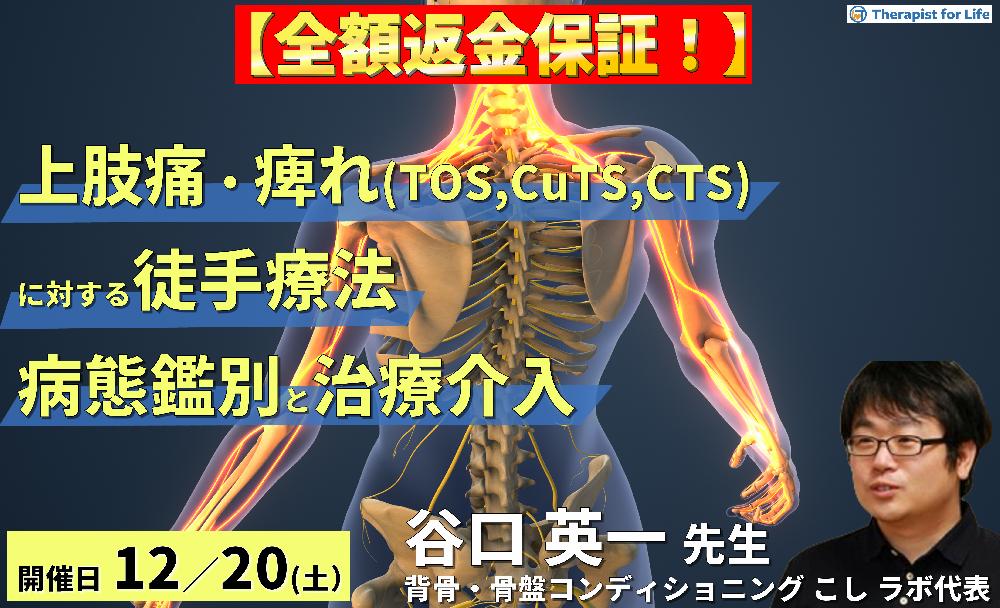 【全額返金保証付き】上肢痛やしびれ（TOS、CuTS、CTSなど）に対する徒手療法～疾患の鑑別と病態に応じたリハビリテーション～　講師：谷口英一先生
