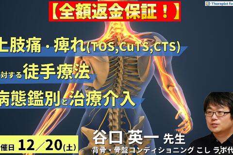 【全額返金保証付き】上肢痛やしびれ（TOS、CuTS、CTSなど）に対する徒手療法～疾患の鑑別と病態に応じたリハビリテーション～　講師：谷口英一先生