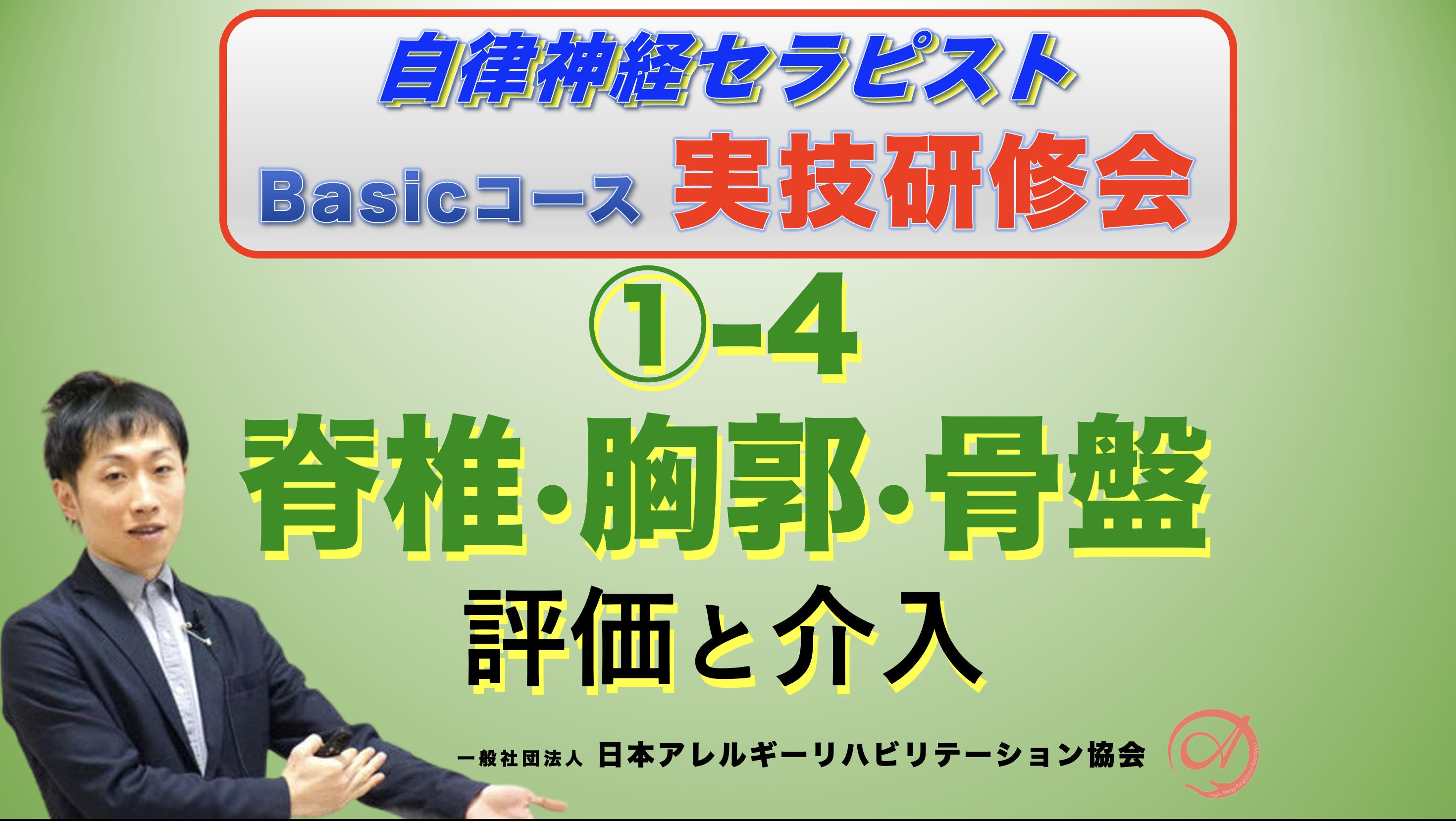 【対面】自律神経セラピストBasicコース①−4『脊椎・胸郭・骨盤の評価と介入』
