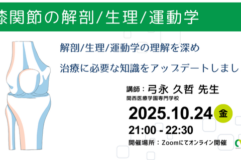 オンライン開催　膝関節の解剖/生理/運動学