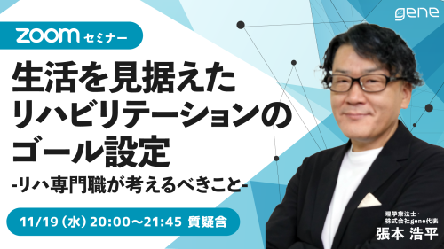 生活を見据えたリハビリテーションのゴール設定～リハ専門職が考えるべきこと～