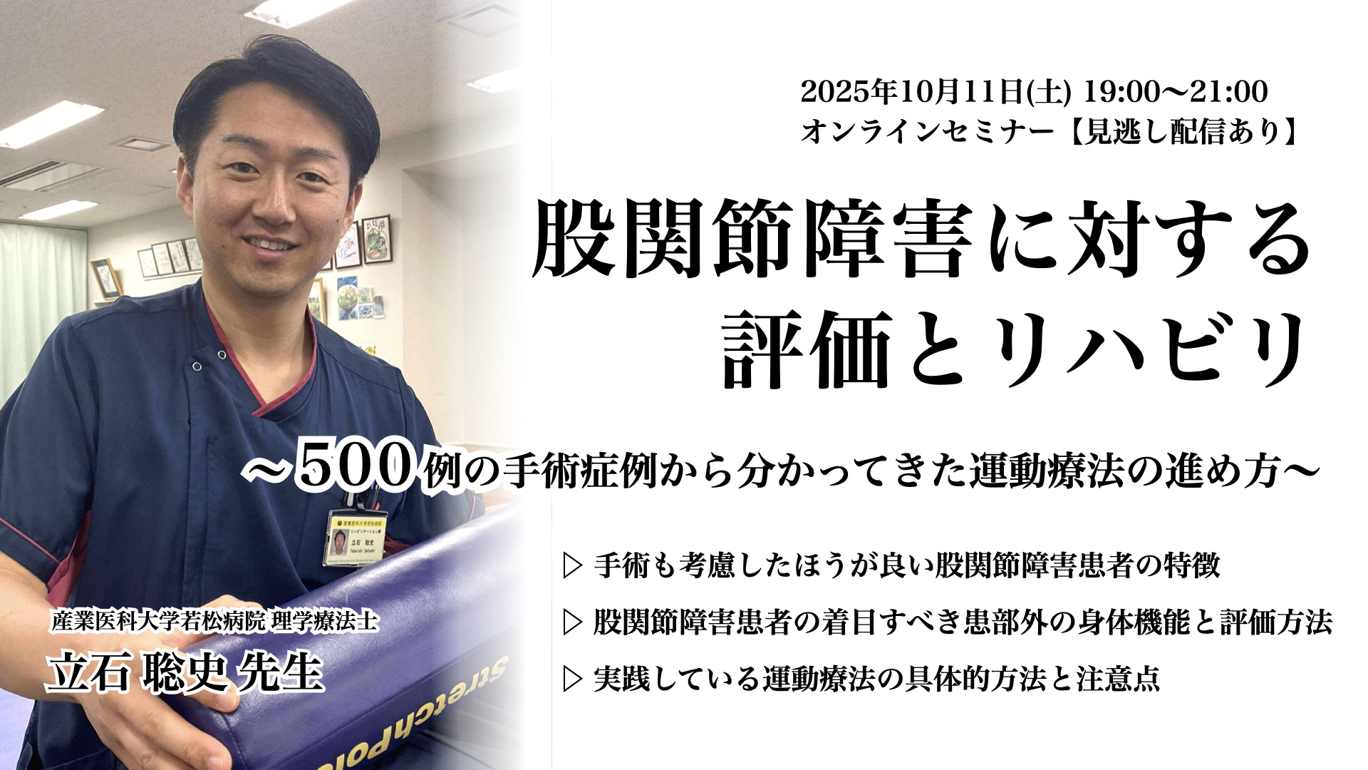 股関節障害に対する評価とリハビリ 〜500例の手術症例から分かってきた運動療法の進め方〜