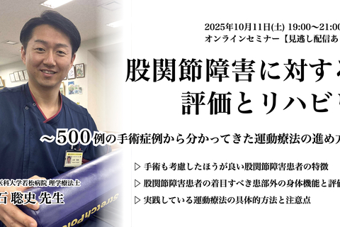 股関節障害に対する評価とリハビリ 〜500例の手術症例から分かってきた運動療法の進め方〜