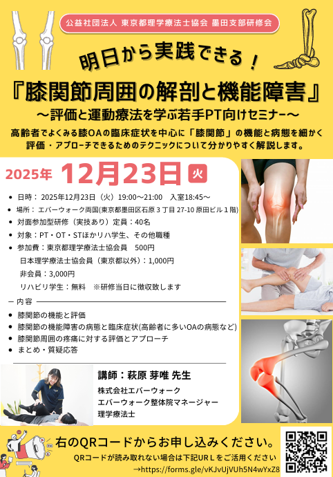 明日から実践できる！膝関節周囲の解剖と機能障害 ～評価と運動療法を学ぶ若手PT向けセミナー～