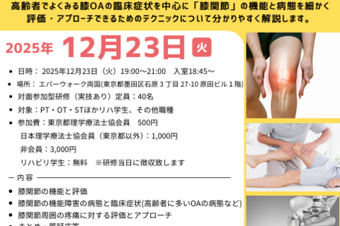 明日から実践できる！膝関節周囲の解剖と機能障害 ～評価と運動療法を学ぶ若手PT向けセミナー～