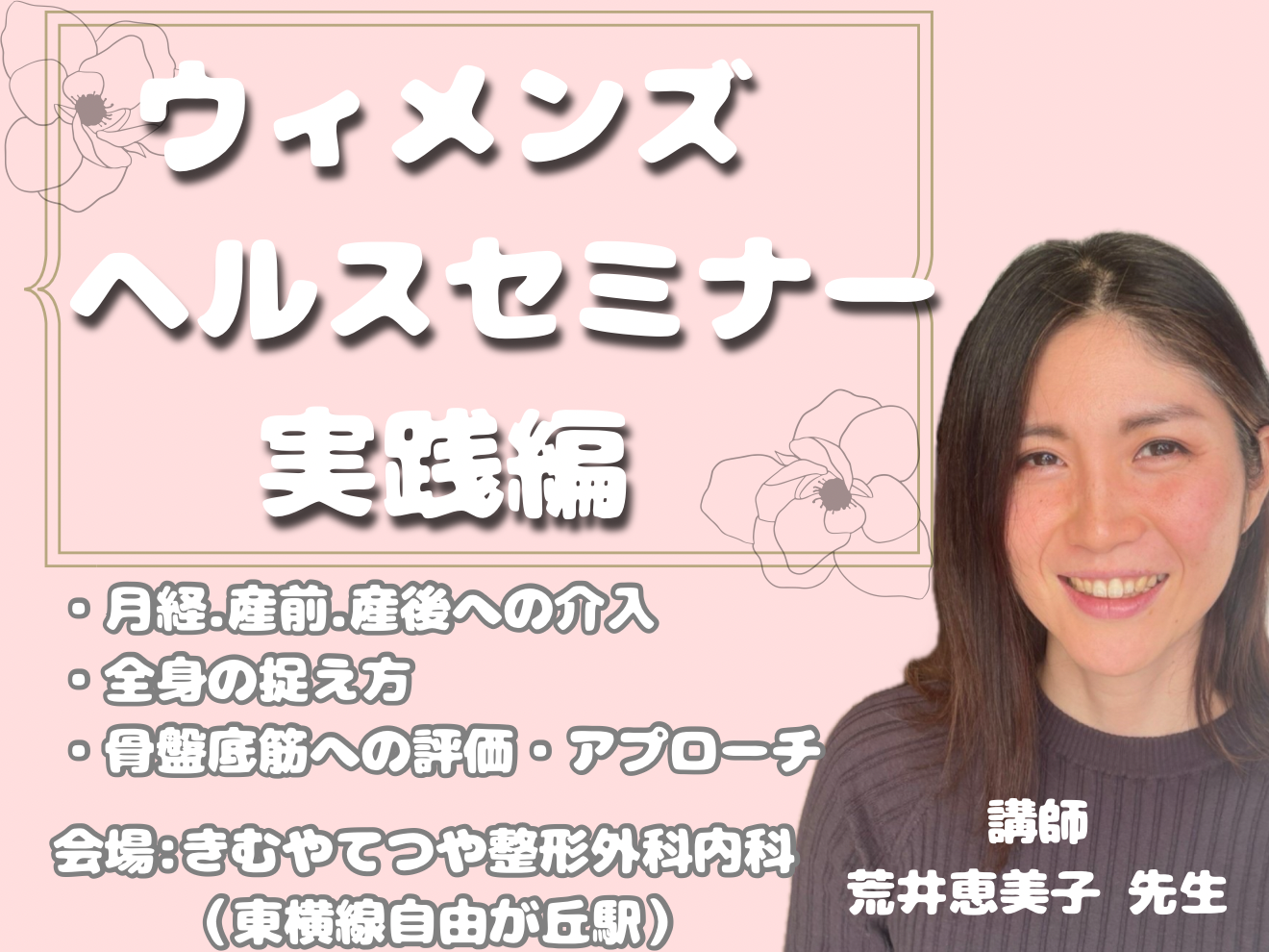 ウィメンズヘルスセミナー【実践編、東京】
