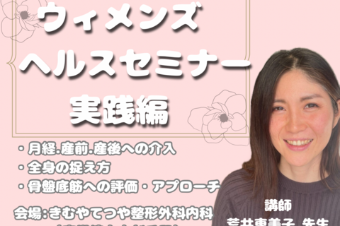 ウィメンズヘルスセミナー【実践編、東京】