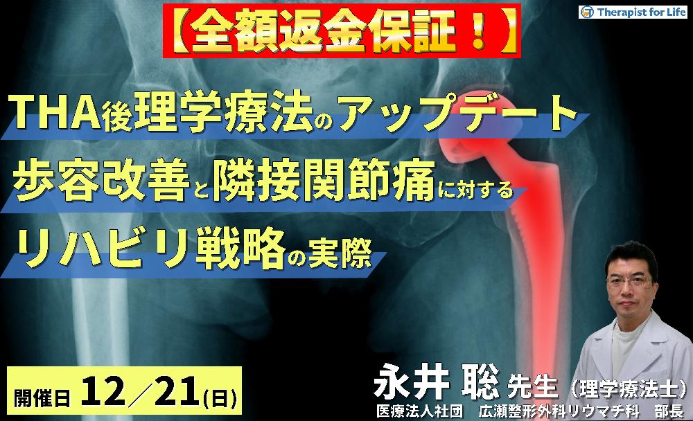 【全額返金保証付き】THA後の理学療法をアップデート！～歩容改善と隣接関節対策に向けたリハビリテーション戦略～　講師：永井聡先生