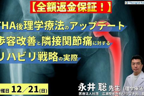 【全額返金保証付き】THA後の理学療法をアップデート！～歩容改善と隣接関節対策に向けたリハビリテーション戦略～　講師：永井聡先生