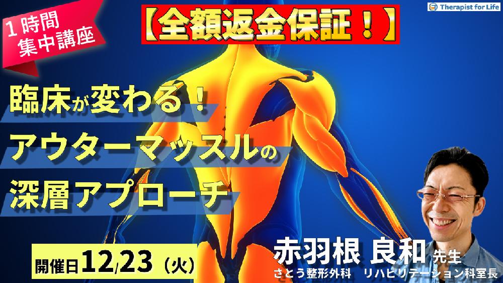【全額返金保証付き】【１時間完結型集中講座】 臨床が変わる！アウターマッスル深層アプローチ～運動器リハビリの治療効果を最大化する肩・膝・足関節テクニック～　講師：赤羽根良和先生