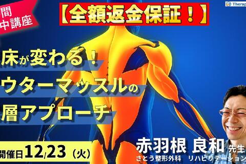 【全額返金保証付き】【１時間完結型集中講座】 臨床が変わる！アウターマッスル深層アプローチ～運動器リハビリの治療効果を最大化する肩・膝・足関節テクニック～　講師：赤羽根良和先生