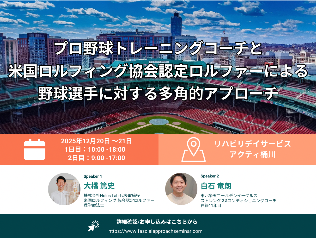 プロ野球トレーニングコーチと米国ロルフィング協会認定ロルファーによる野球選手に対する多角的アプローチ