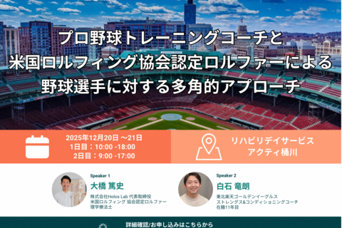 プロ野球トレーニングコーチと米国ロルフィング協会認定ロルファーによる野球選手に対する多角的アプローチ