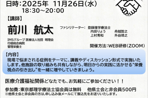 現場の視点からみるリハビリ×栄養　第3弾！！ ～よくあるケースから学ぶ！疾患別アプローチの実践～