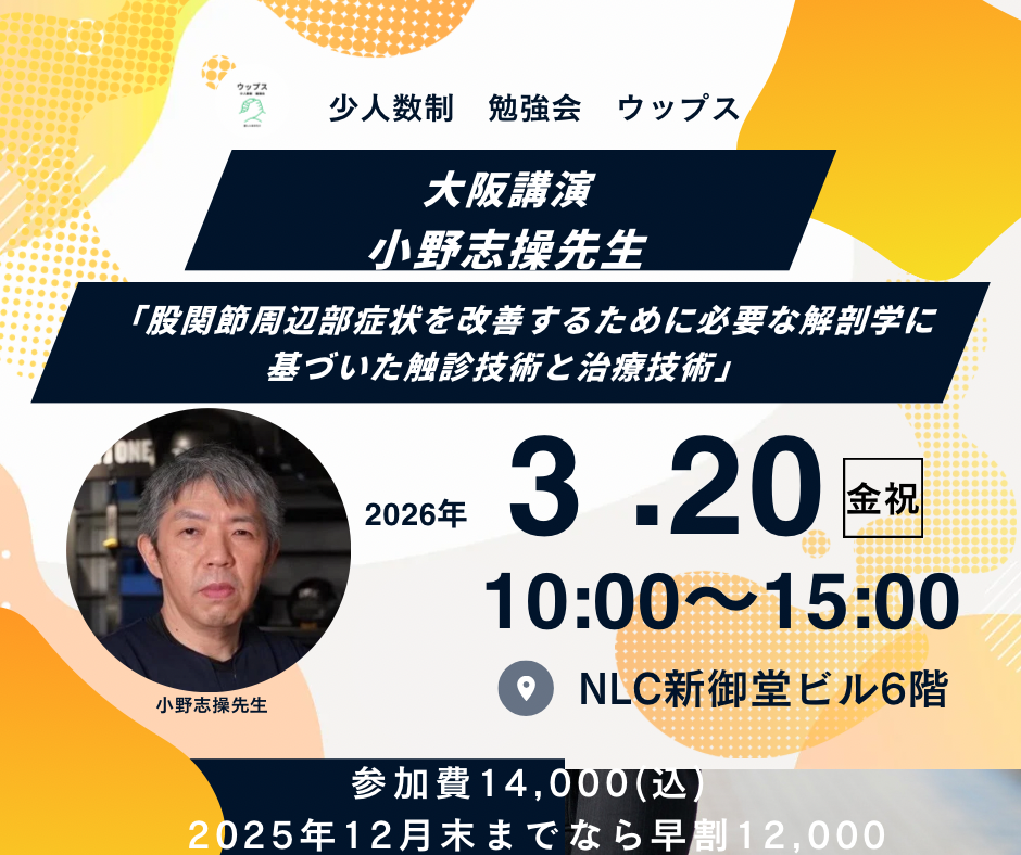 小野志操先生　大阪　「股関節周辺部症状を改善するために必要な解剖学に基づいた触診技術と治療技術」
