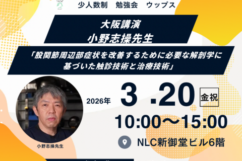 小野志操先生　大阪　「股関節周辺部症状を改善するために必要な解剖学に基づいた触診技術と治療技術」