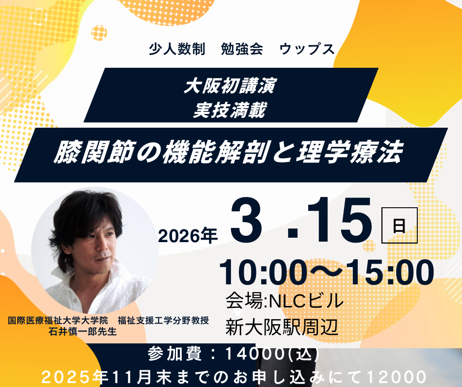 大阪初公演　石井慎一郎先生　膝関節の機能解剖と理学療法
