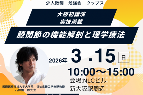 大阪初公演　石井慎一郎先生　膝関節の機能解剖と理学療法