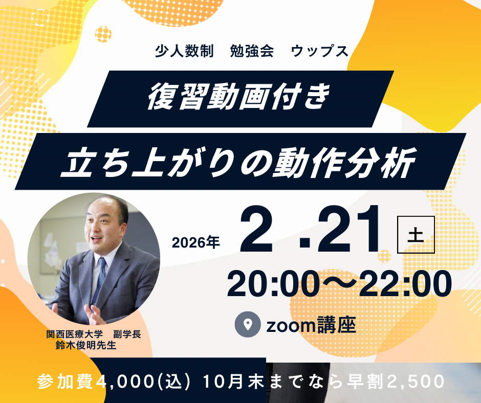 zoom講座 2週間復習動画付き 鈴木俊明先生 立ち上がりの動作分析 img01