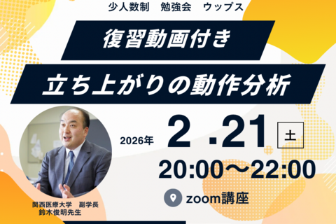 zoom講座　2週間復習動画付き 鈴木俊明先生　立ち上がりの動作分析 img01