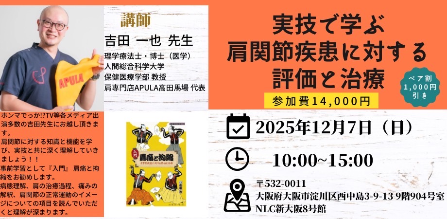大阪講演実技満載！！　テレビ出演人気講師吉田一也先生　実技で学ぶ肩関節疾患に対する評価と治療
