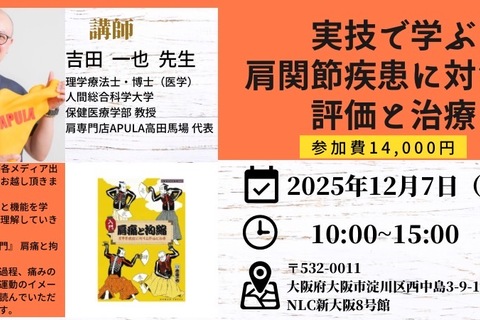 大阪講演実技満載！！　テレビ出演人気講師吉田一也先生　実技で学ぶ肩関節疾患に対する評価と治療