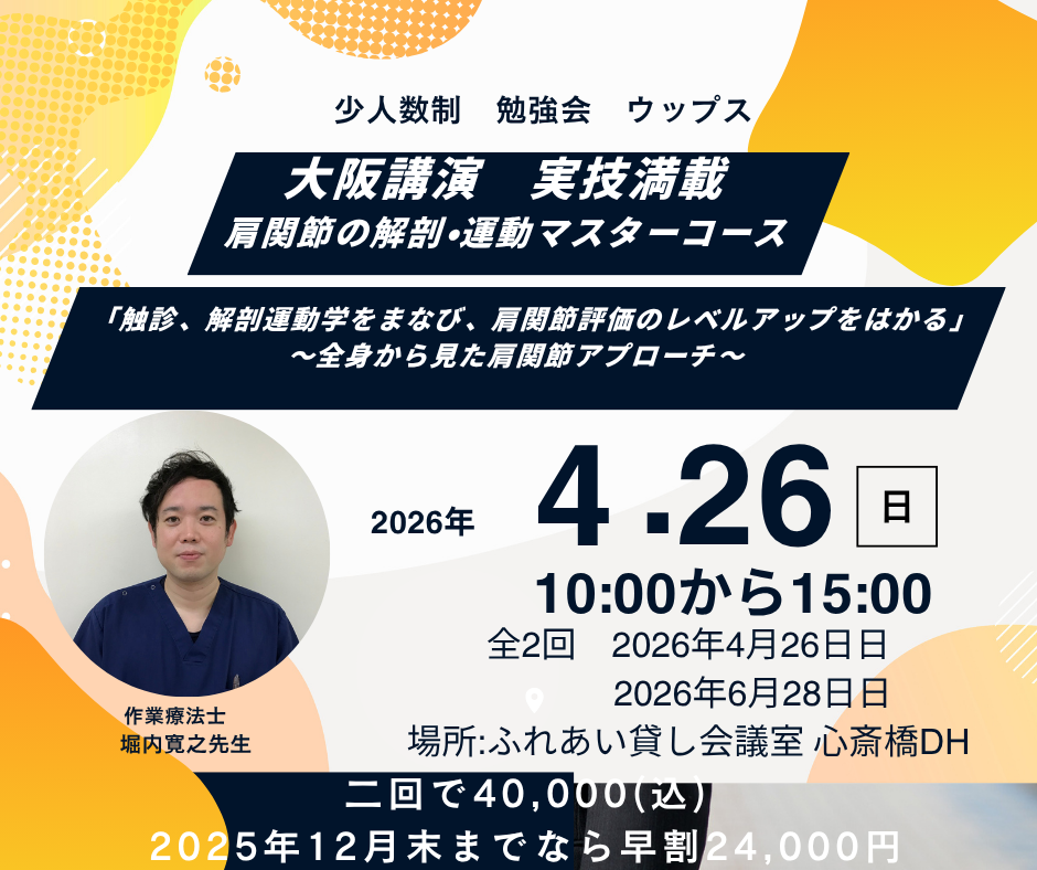 肩関節の解剖・運動学マスターコース　 触診、解剖運動学をまなび、肩関節評価のレベルアップをはかる」