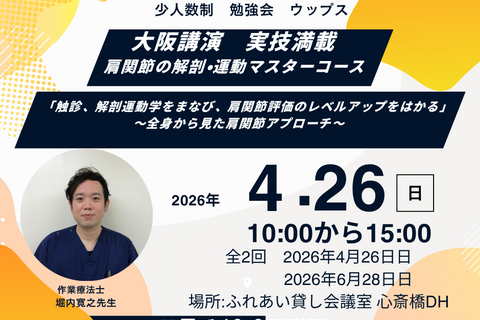 肩関節の解剖・運動学マスターコース　 触診、解剖運動学をまなび、肩関節評価のレベルアップをはかる」