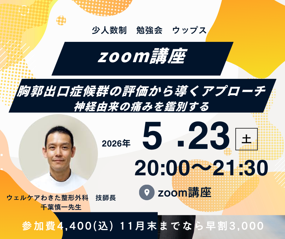 千葉慎一先生 zoom講座 胸郭出口症候群の評価から導くアプローチ