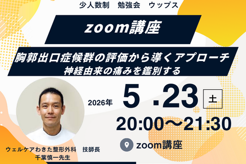 千葉慎一先生　zoom講座　胸郭出口症候群の評価から導くアプローチ