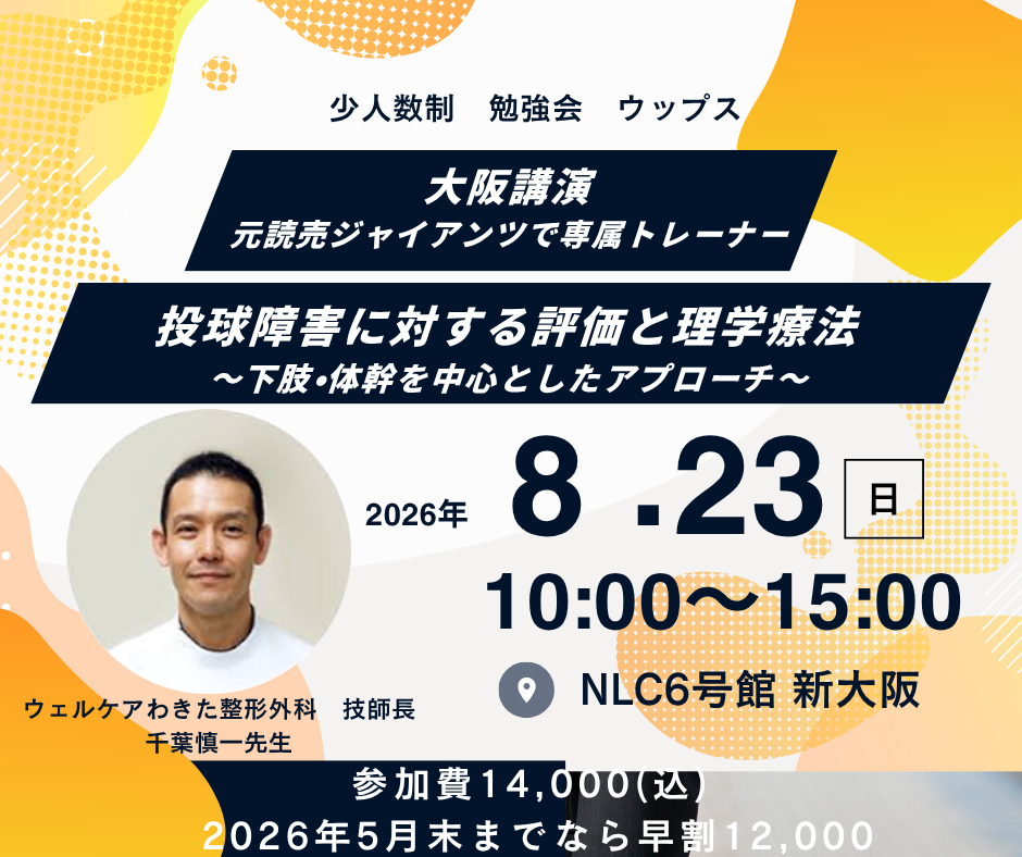 大阪講演 元読売ジャイアンツで専属トレーナー千葉慎一先生  投球障害に対する評価と理学療法 img01