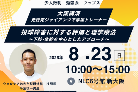 大阪講演　元読売ジャイアンツで専属トレーナー千葉慎一先生　　投球障害に対する評価と理学療法 img01