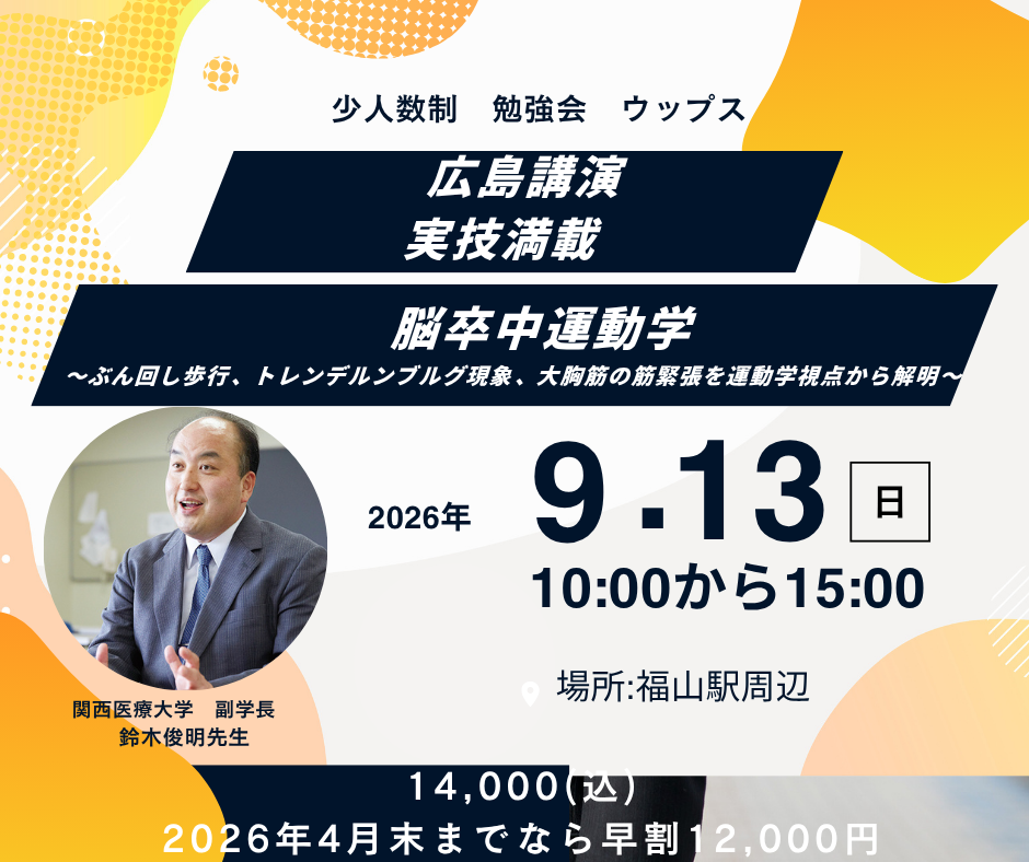 広島講演　少人数制　鈴木俊明先生　脳卒中運動学