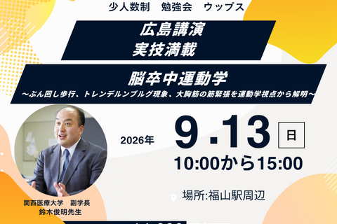 広島講演　少人数制　鈴木俊明先生　脳卒中運動学