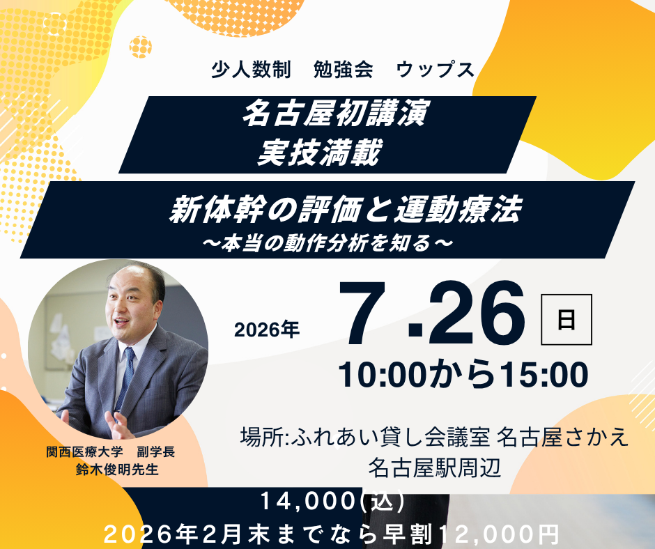 名古屋初講演　少人数制　鈴木俊明先生　ブラッシュアップ　新体幹の評価と運動療法