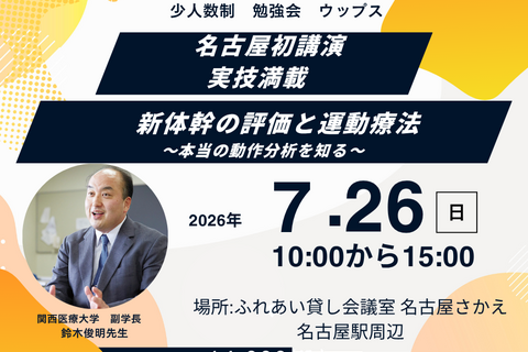 名古屋初講演　少人数制　鈴木俊明先生　ブラッシュアップ　新体幹の評価と運動療法