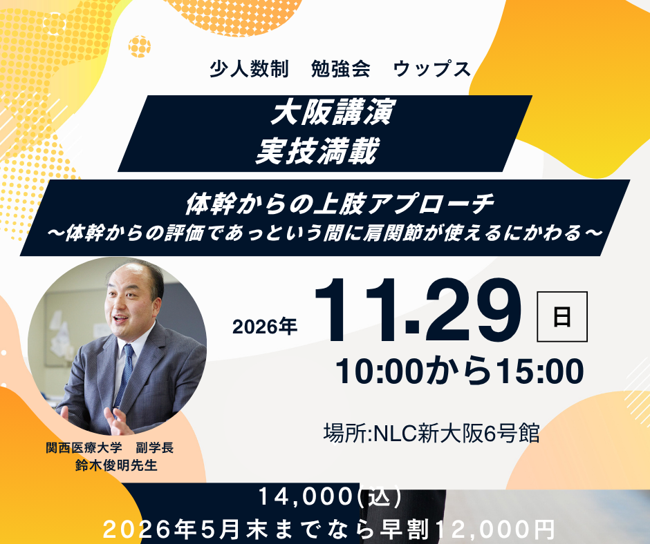 大阪講演　鈴木俊明先生　体幹からの上肢アプローチ