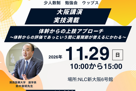 大阪講演　鈴木俊明先生　体幹からの上肢アプローチ