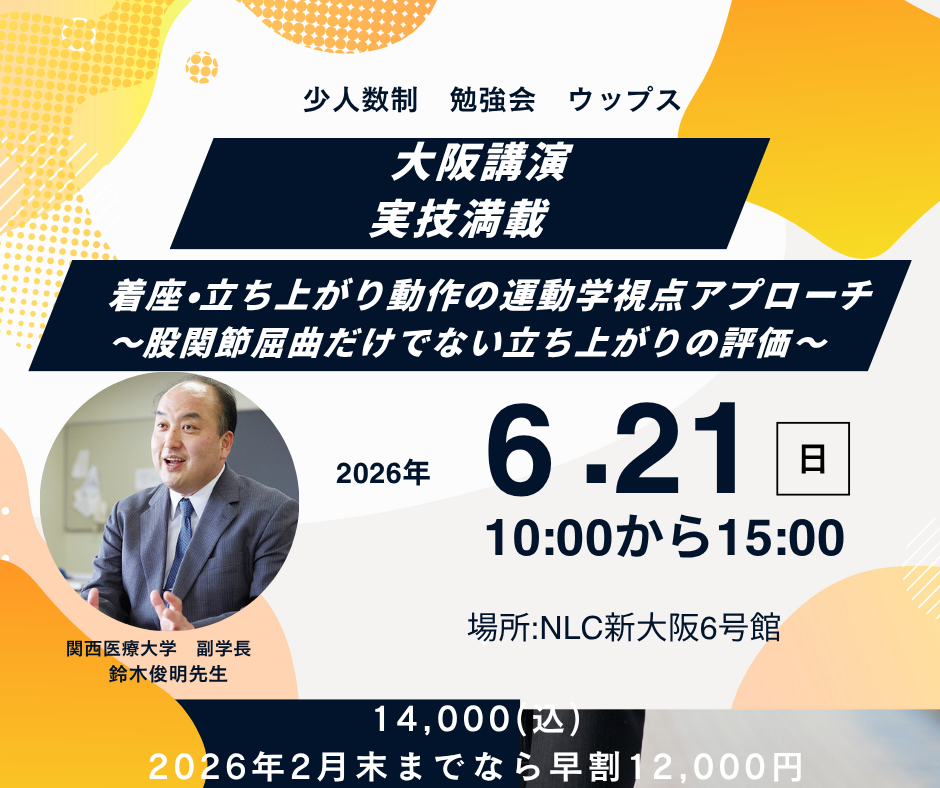大阪講演　少人数制　鈴木俊明先生　着座・立ち上がり動作の運動学視点アプローチ