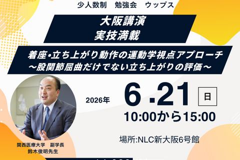 大阪講演　少人数制　鈴木俊明先生　着座・立ち上がり動作の運動学視点アプローチ