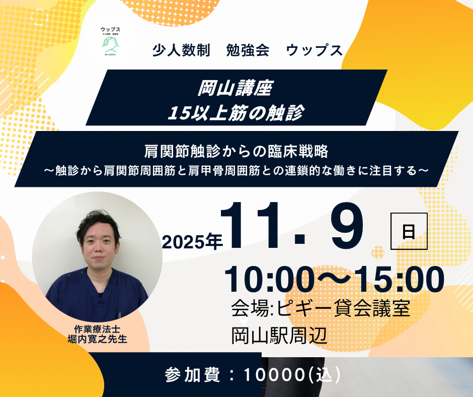 岡山講座　肩関節触診からの臨床戦略