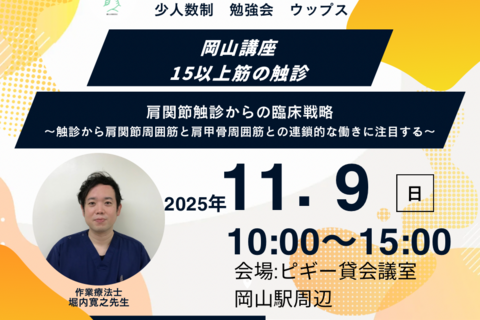 岡山講座　肩関節触診からの臨床戦略