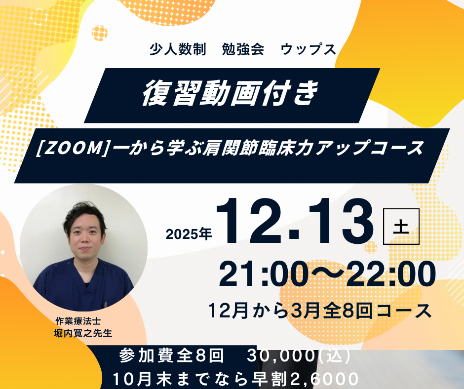zoom初講座　一から学ぶ肩関節臨床力アップコース　復習動画付き