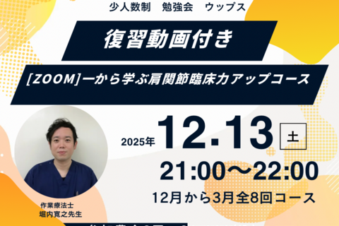 zoom初講座　一から学ぶ肩関節臨床力アップコース　復習動画付き