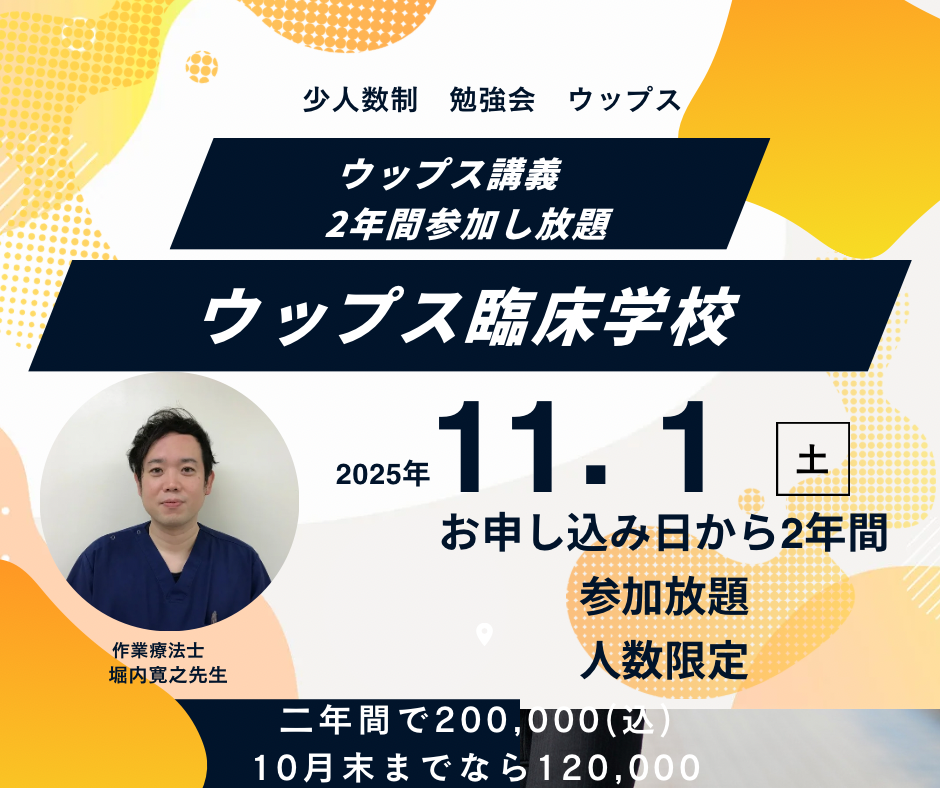 講義2年間参加し放題　ウップス　臨床学校