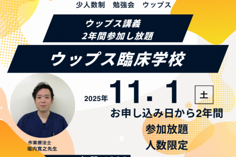 講義2年間参加し放題　ウップス　臨床学校