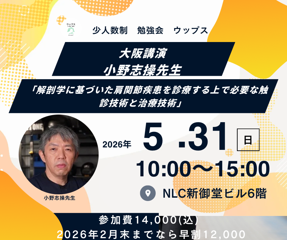 )	2025.10.16掲載 小野志操先生 大阪 「解剖学に基づいた肩関節疾患を診療する上で必要な触診技術と治療技術」