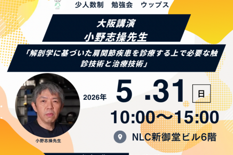 )	2025.10.16掲載 小野志操先生　大阪　「解剖学に基づいた肩関節疾患を診療する上で必要な触診技術と治療技術」