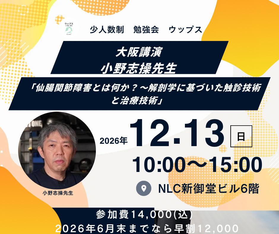 小野志操先生　大阪　「仙腸関節障害とは何か？〜解剖学に基づいた触診技術と治療技術」