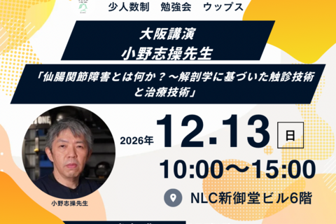 小野志操先生　大阪　「仙腸関節障害とは何か？〜解剖学に基づいた触診技術と治療技術」